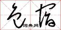 刘少英包宿草书怎么写