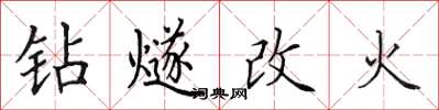 田英章钻燧改火楷书怎么写