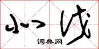 刘少英北伐草书怎么写