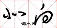 刘少英北向草书怎么写