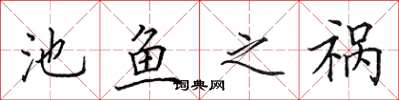 田英章池鱼之祸楷书怎么写