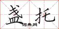 田英章盏托楷书怎么写