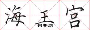 田英章海王宫楷书怎么写