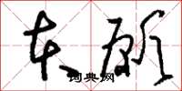 刘少英本愿草书怎么写
