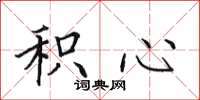 田英章积心楷书怎么写