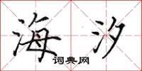 田英章海汐楷书怎么写