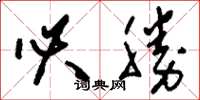 刘少英必胜草书怎么写