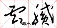 刘少英云腻草书怎么写