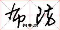 刘少英布防草书怎么写