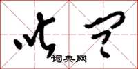 刘少英叱问草书怎么写