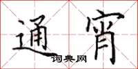 田英章通宵楷书怎么写