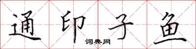 田英章通印子鱼楷书怎么写