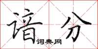 田英章谙分楷书怎么写