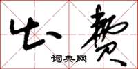 刘少英出费草书怎么写