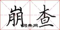 田英章崩查楷书怎么写