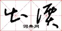 刘少英出价草书怎么写