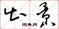 刘少英出景草书怎么写