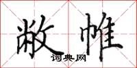 田英章敝帷楷书怎么写