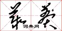 刘少英丛莽草书怎么写