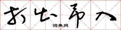 刘少英打出吊入草书怎么写