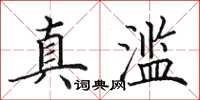 田英章真滥楷书怎么写