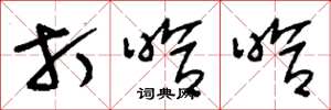 刘少英打哈哈草书怎么写