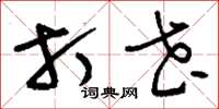 刘少英打花草书怎么写