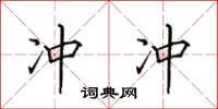 田英章冲冲楷书怎么写