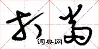 刘少英打当草书怎么写