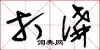 刘少英打讲草书怎么写