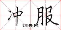 田英章冲服楷书怎么写