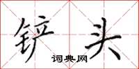 田英章铲头楷书怎么写