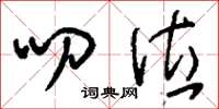 刘少英叨位草书怎么写