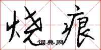 钱沛云烧痕行书怎么写