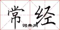 田英章常经楷书怎么写