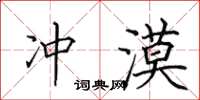 田英章冲漠楷书怎么写