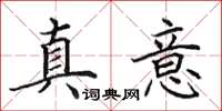 田英章真意楷书怎么写