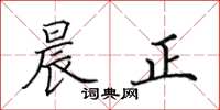 田英章晨正楷书怎么写
