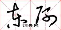 刘少英东阿草书怎么写