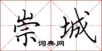 田英章崇城楷书怎么写