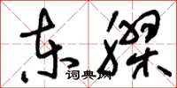 刘少英东胶草书怎么写