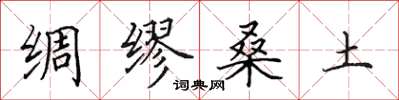 田英章绸缪桑土楷书怎么写