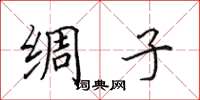 田英章绸子楷书怎么写