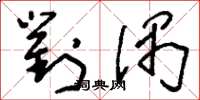 刘少英对偶草书怎么写