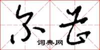 刘少英尔曹草书怎么写