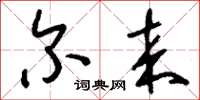 刘少英尔来草书怎么写
