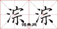 田英章淙淙楷书怎么写