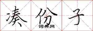 田英章凑份子楷书怎么写