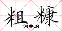 田英章粗糠楷书怎么写