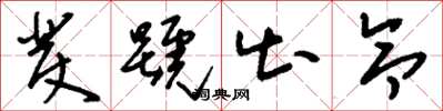 刘少英发号出令草书怎么写